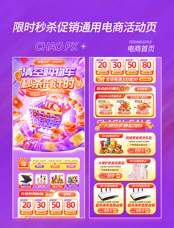 限时秒杀促销通用电商活动页