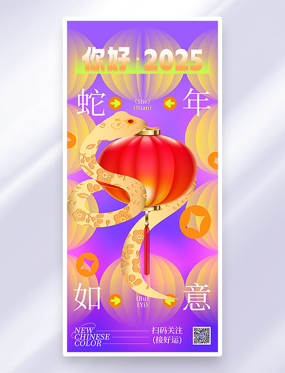 紫色反差色蛇年大吉新年快乐创意全屏海报