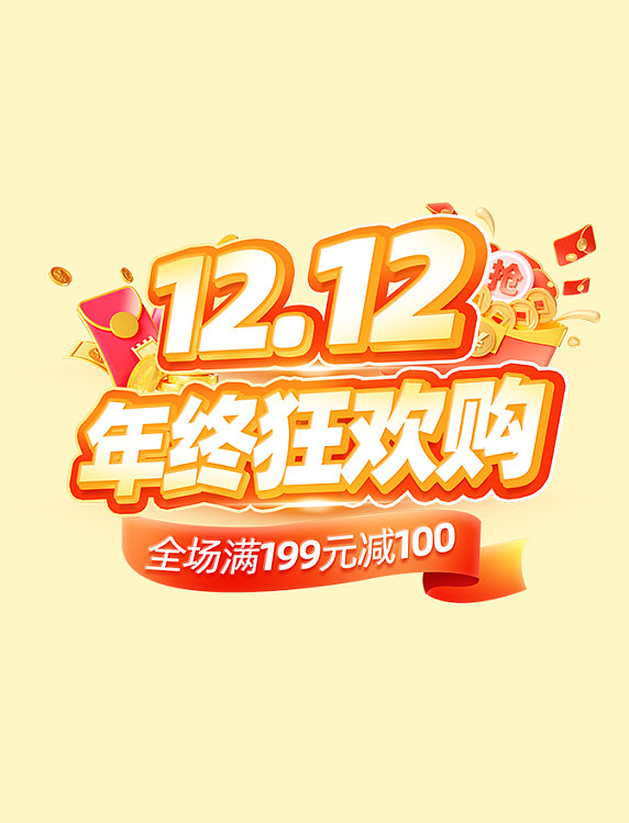 双12年终狂欢购活动标题字