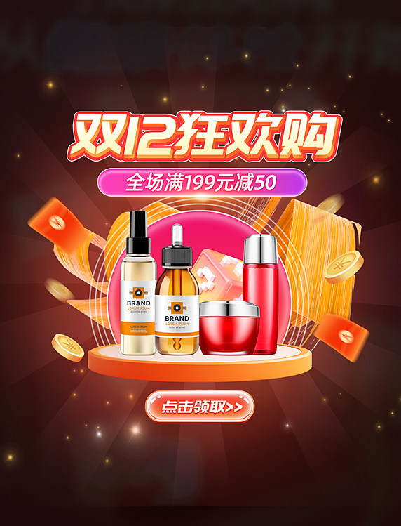 双12化妆品通用促销弹窗