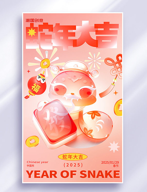 2025年蛇年春节大吉金蛇迎春红色玻璃风海报