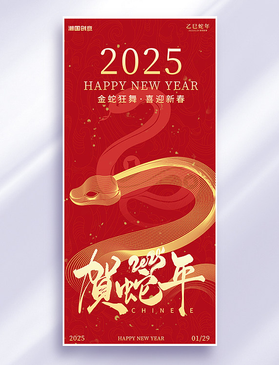 蛇年蛇喜庆红金色简约海报