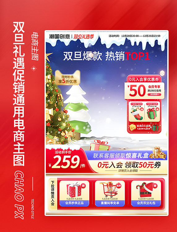 元旦圣诞节双旦礼遇促销通用电商主图