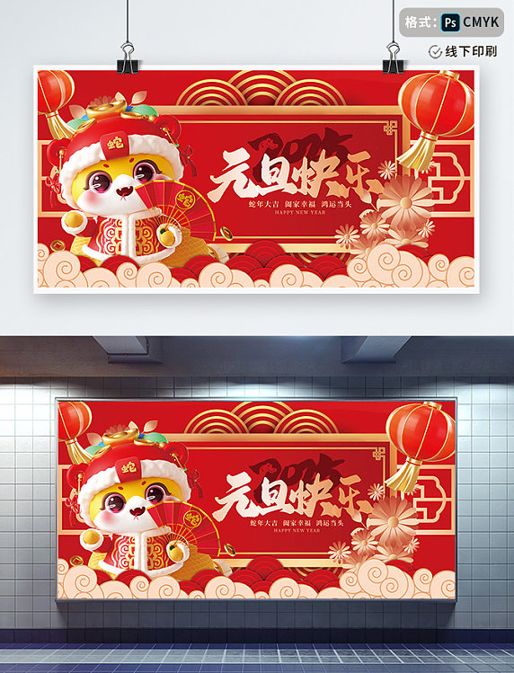 元旦新年快乐蛇年大吉红色喜庆大气宣传展板