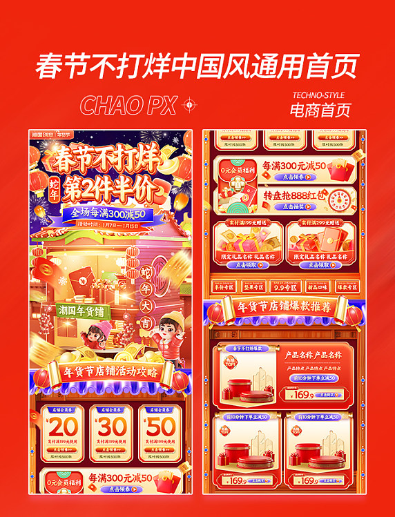 春节不打烊年货中国风促销首页