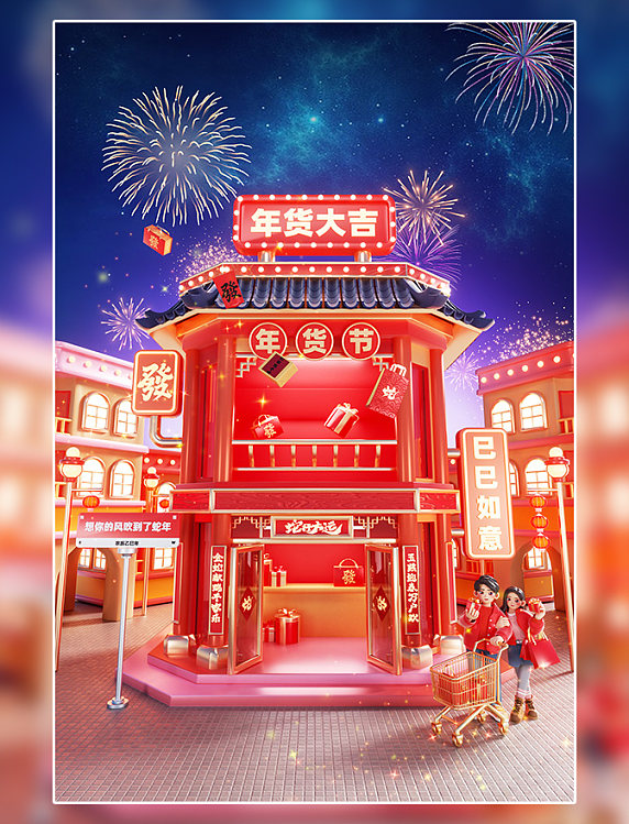蛇年年货节3D立体电商购物春节喜庆场景