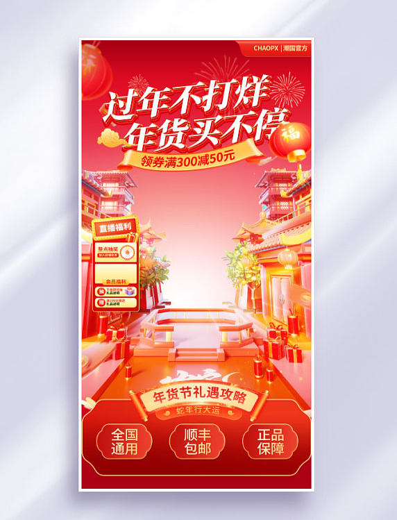 3D立体红色新春年货节中国风直播间背景