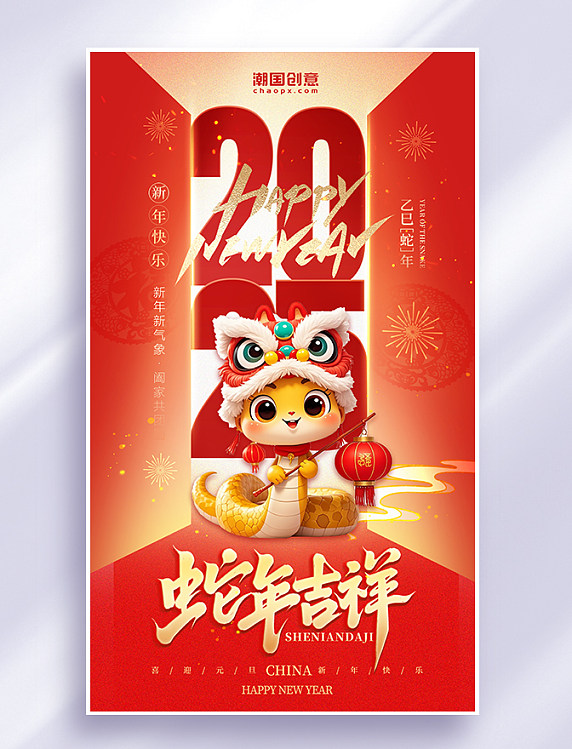 红色喜庆2025年蛇年春节新年过年蛇年吉祥新年海报