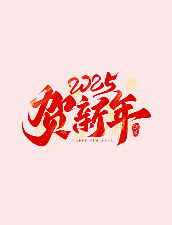 春节喜庆红金祝福2025蛇年贺新年手写艺术字