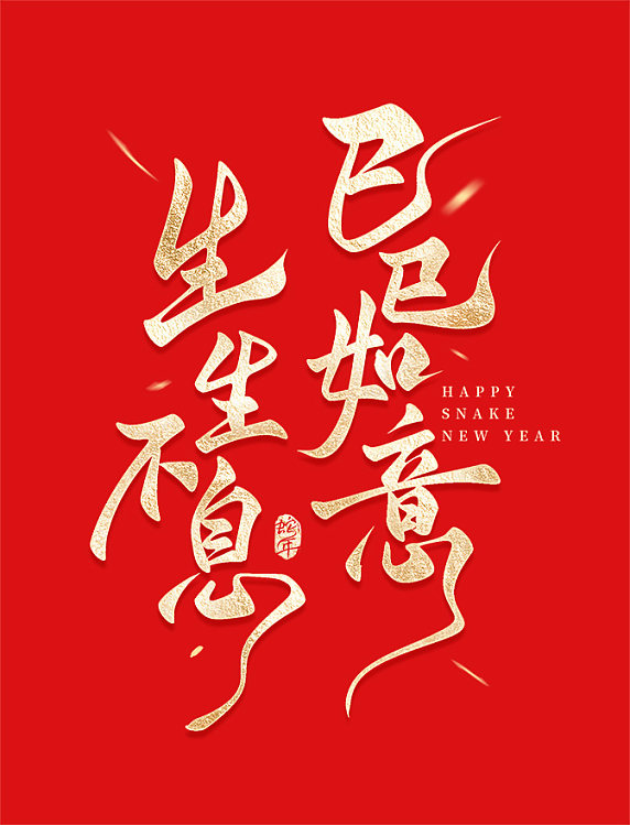 巳巳如意生生不息春晚巳蛇蛇年蛇年大吉乙巳文字艺术字