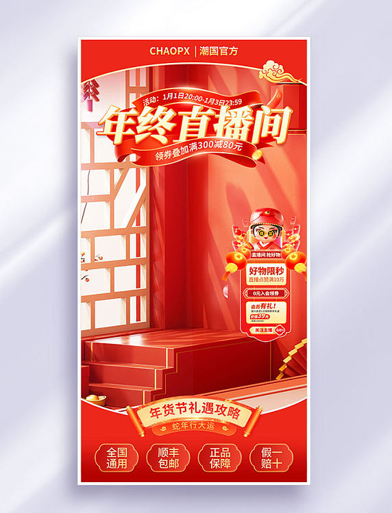 红色新春年货节中国风直播间活动海报