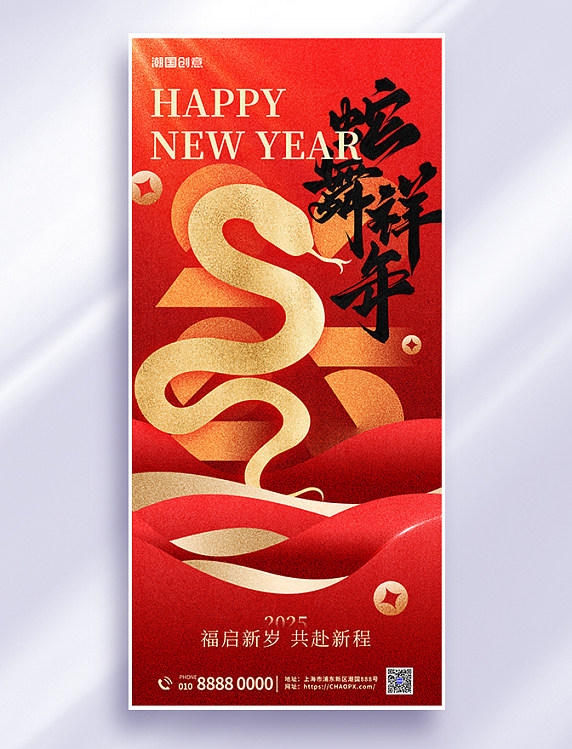 新年快乐蛇年大吉贺新春红色金箔质感全屏海报
