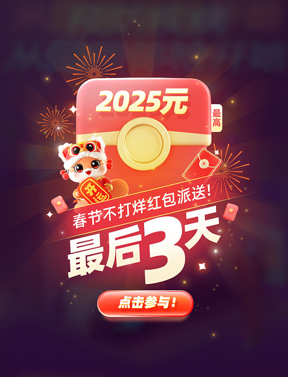 春节不打烊新年蛇年优惠券红包电商促销弹窗UI