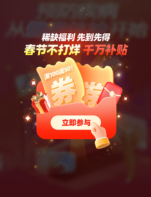 春节不打烊新年蛇年优惠券红包电商促销弹窗UI