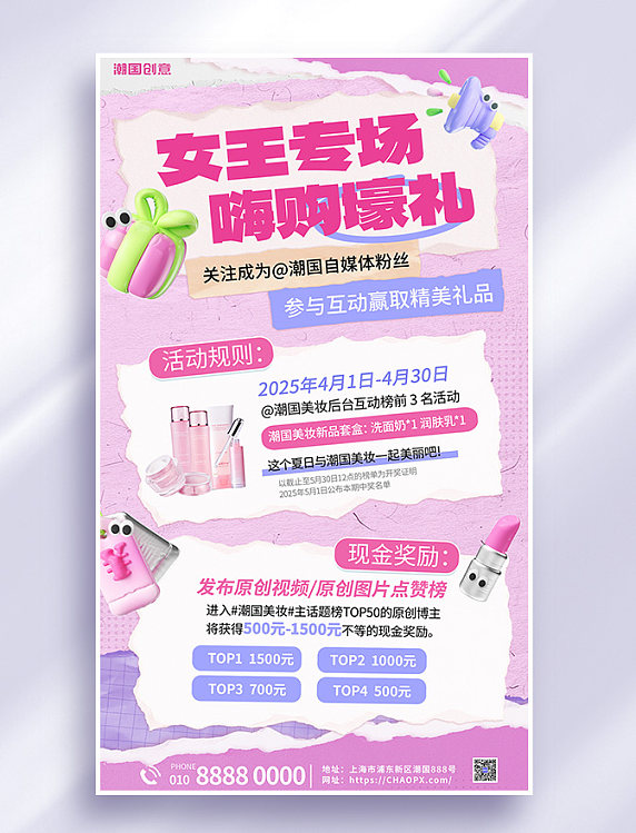 宠粉粉丝福利护肤品粉色撕纸活动海报