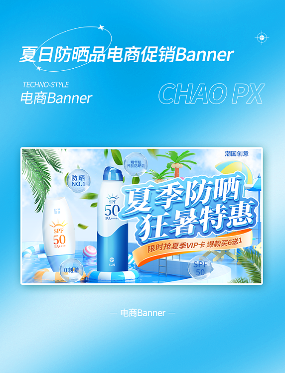 清凉夏日防晒品3d立体电商促销通用banner
