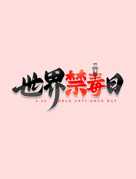手写世界禁毒日拒绝毒品标题