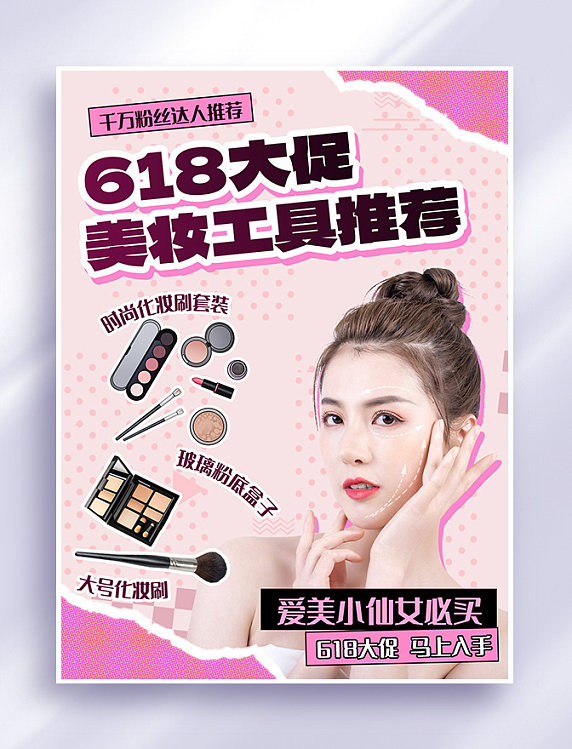 618直播预售美妆促销粉色撕纸风小红书封面手机海报