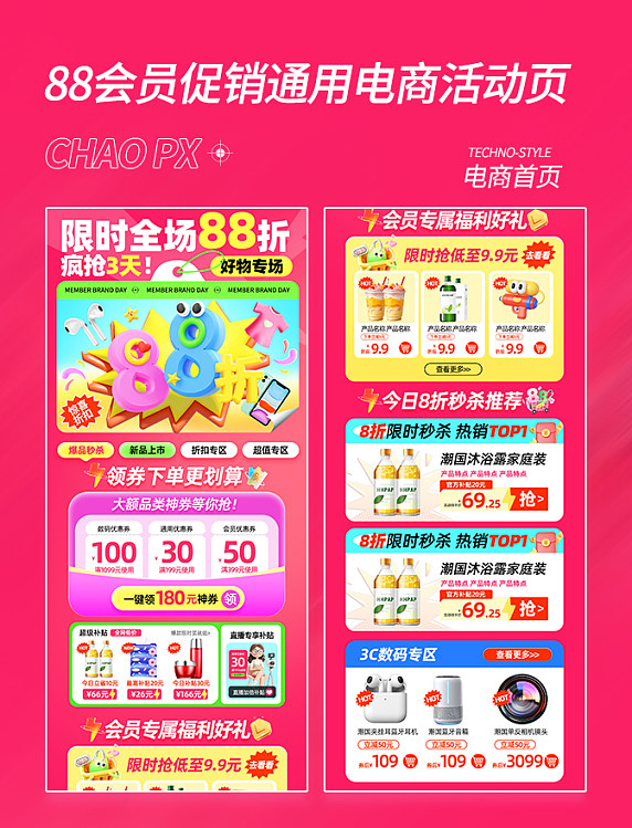 88会员促销通用电商活动页
