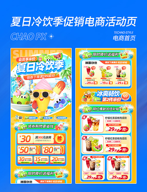 夏日冷饮季促销电商活动页