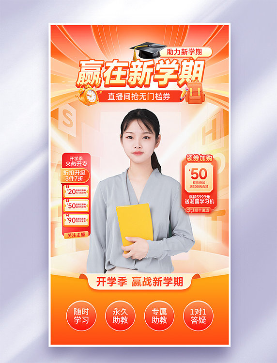 开学季赢在新学期直播间背景海报