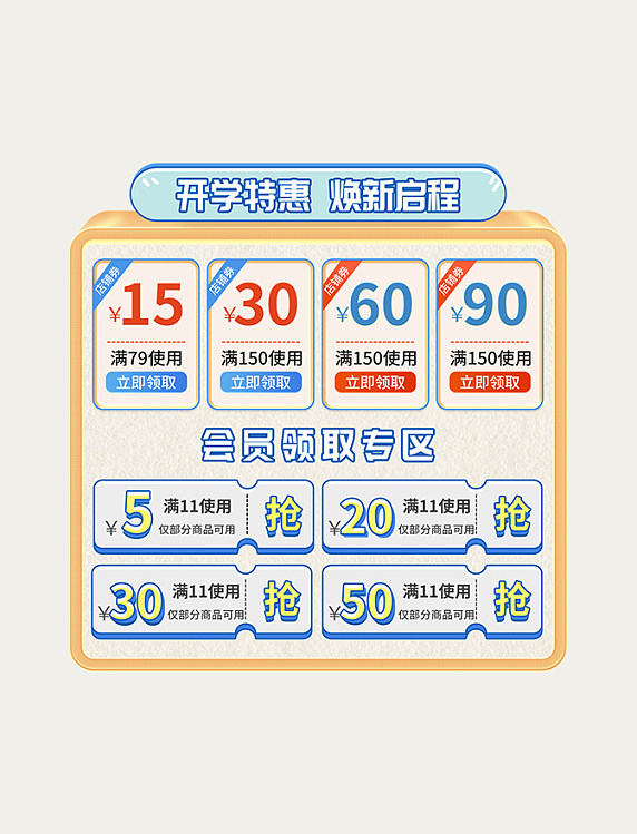 开学季促销会员优惠券
