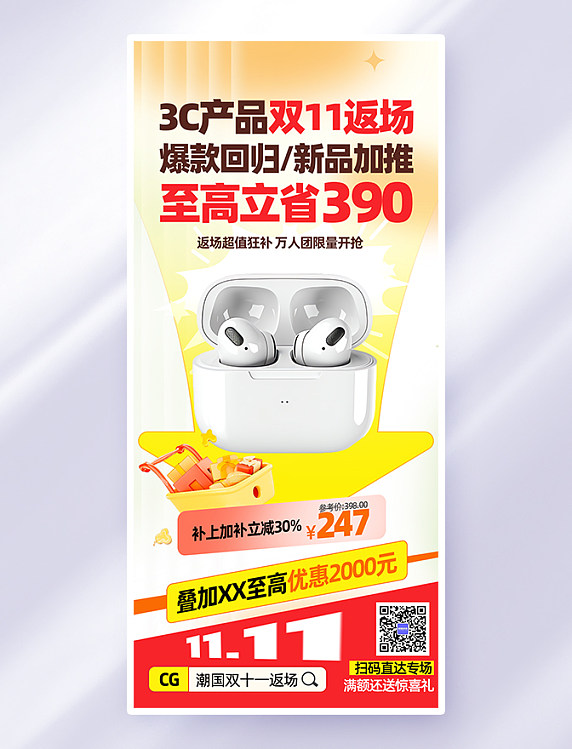红色创意双十一返场耳机简约海报