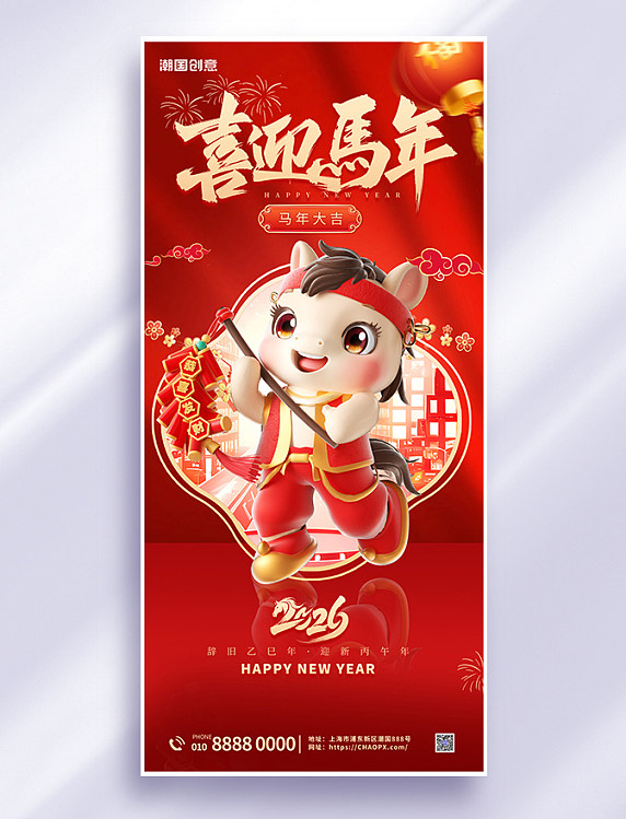 2026马年春节红色喜庆中国风海报
