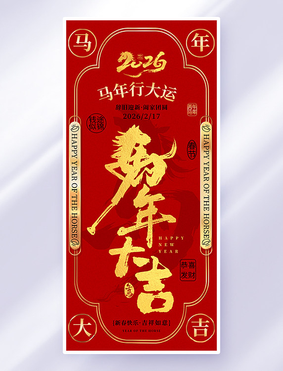 马年2026年红金色中国风海报