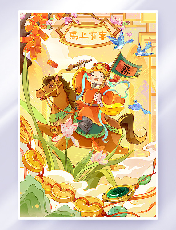 国潮马年马上有喜祝福插画