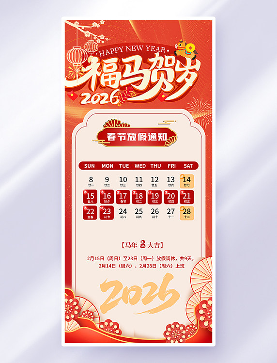 红色中国风2026春节马年放假通知海报