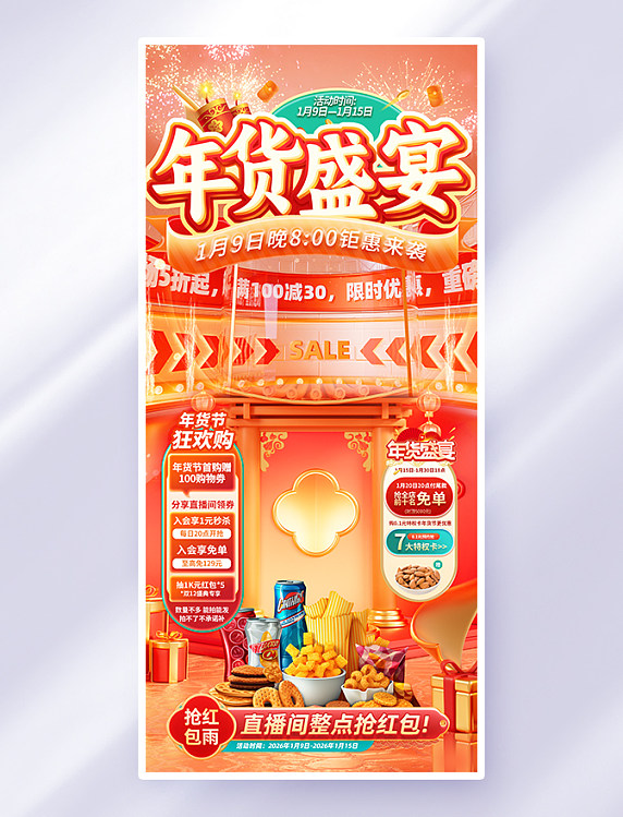 红色简约年货节直播间背景零食全屏海报