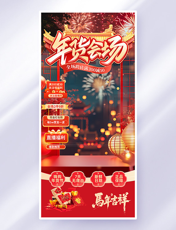 喜庆年货节直播间背景烟花红色海报