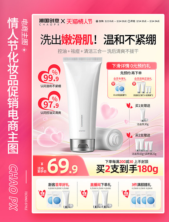 情人节化妆品护肤品促销电商主图