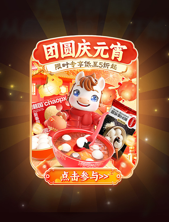 团圆庆元宵促销活动弹窗
