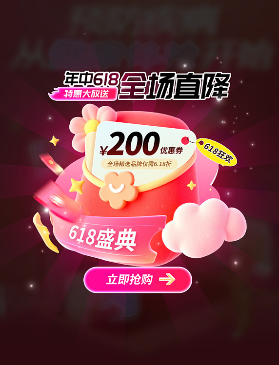 玫红色3D膨胀风618红包券电商弹窗