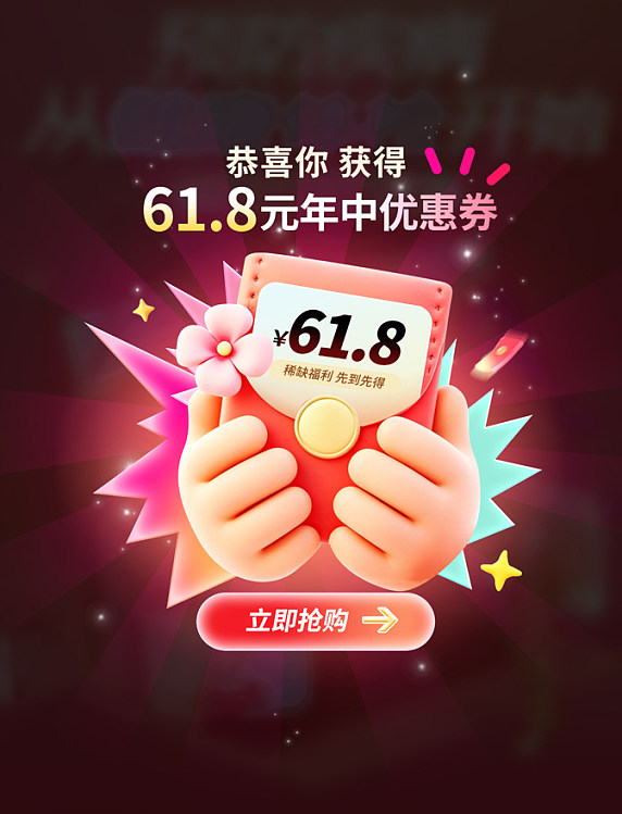 红色3D立体年中618红包优惠券电商弹窗