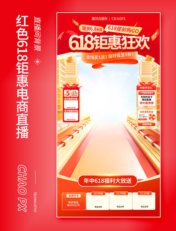 红色3D立体年中618电商直播间
