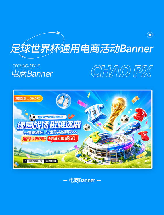 蓝色3D立体足球世界杯电商活动banner