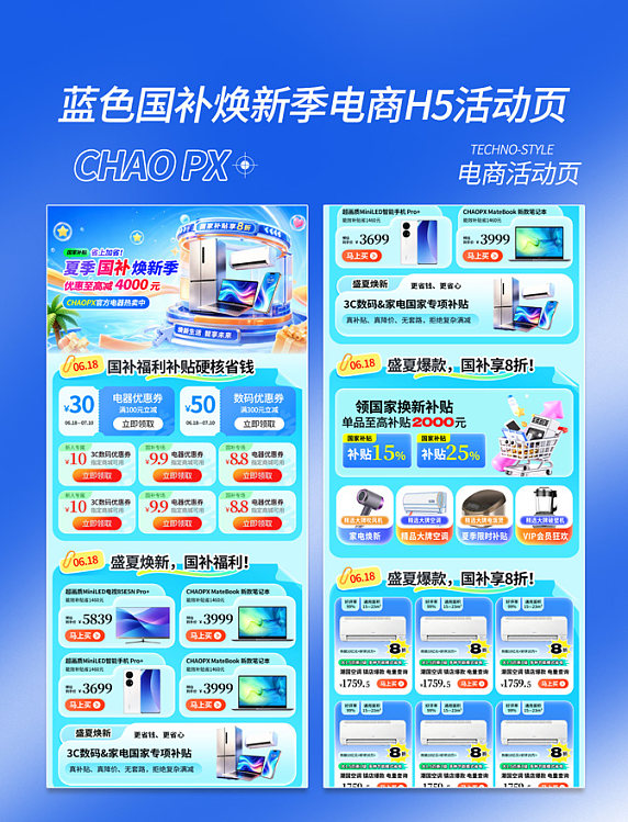 蓝色国补焕新季电器数码H5活动页长图