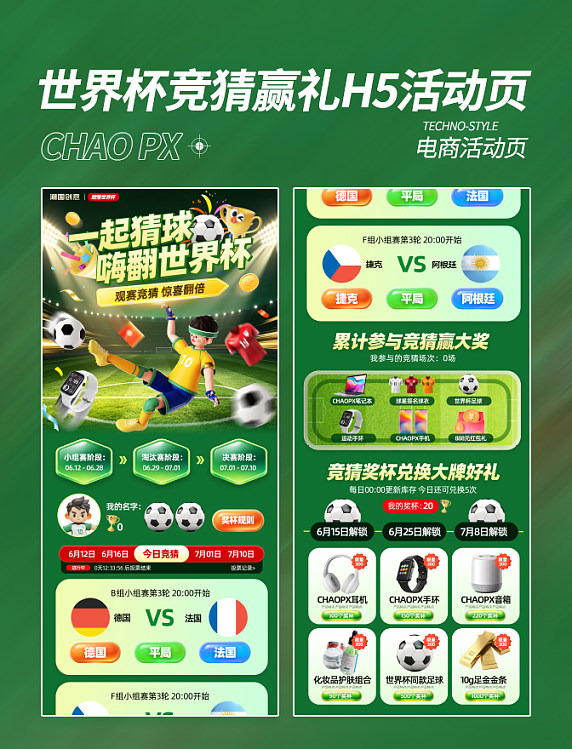 世界杯竞猜赢礼H5活动页