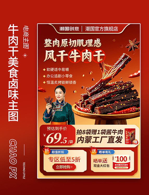 牛肉干零食美食卤味电商主图