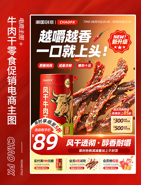 牛肉干零食促销活动电商主图