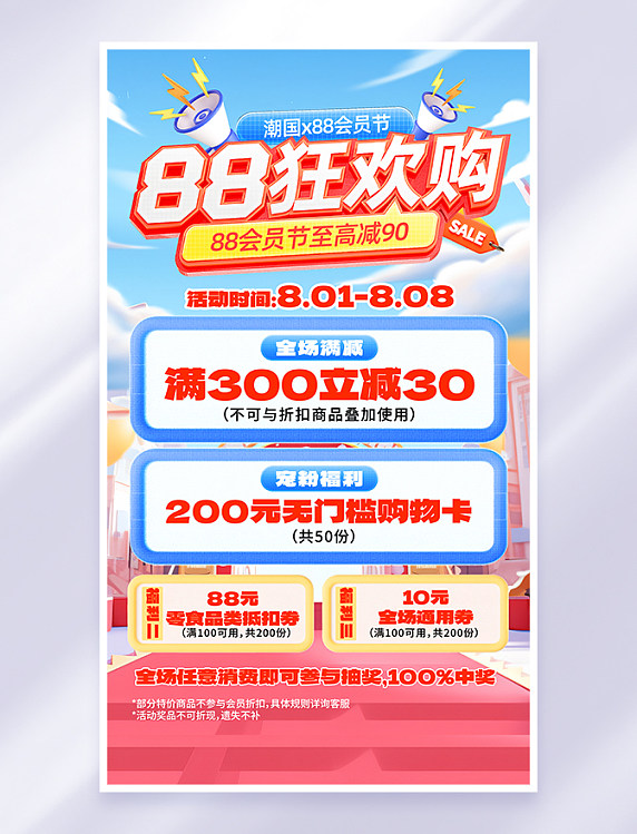 蓝色简约88会员日会员节海报