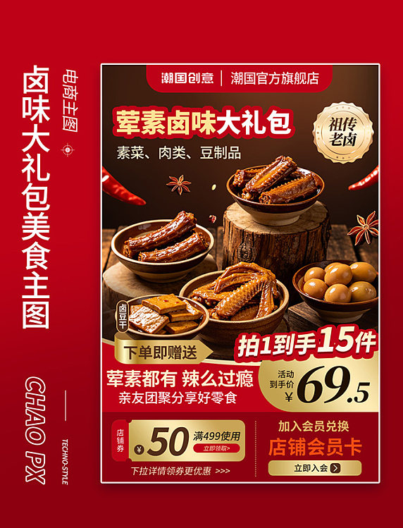 零食卤味大礼包美食电商主图