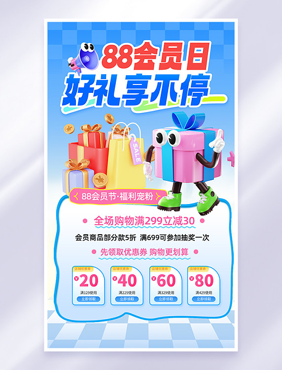 蓝色3d88会员日礼盒海报