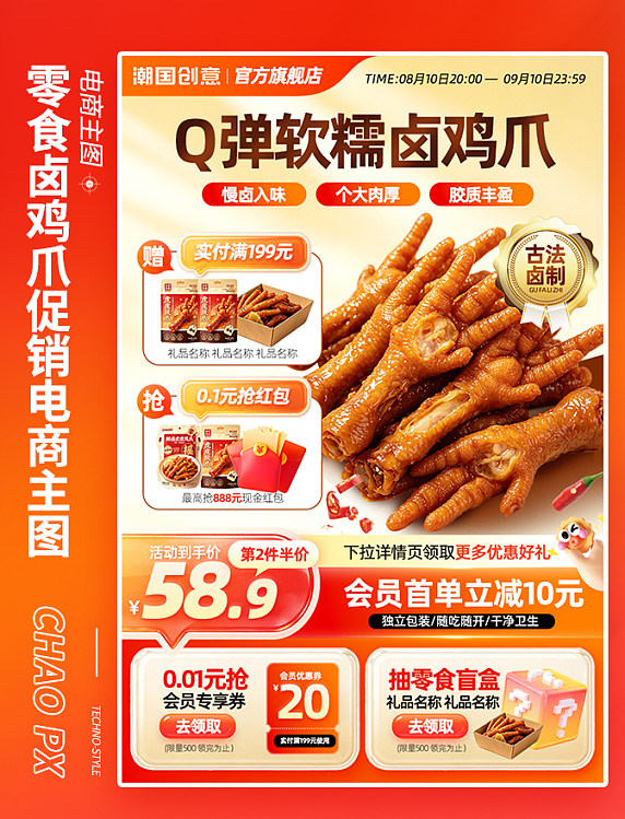 零食卤鸡爪促销活动电商主图