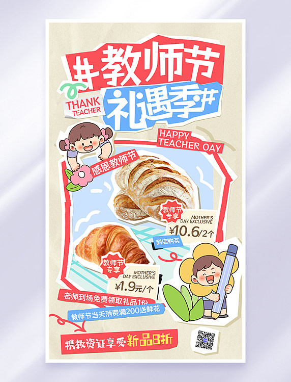 粉色拼贴教师节节日促销卡通宣传海报