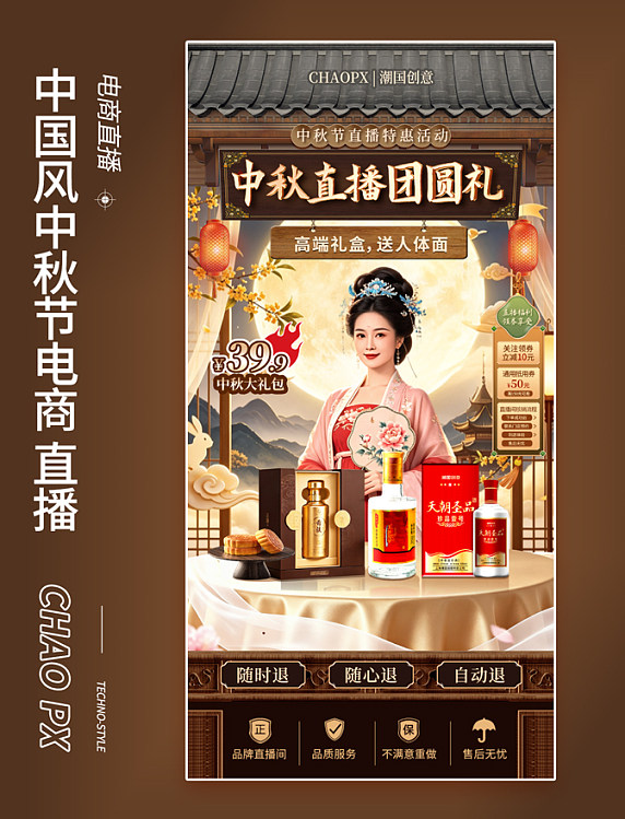 中国风中秋节白酒礼盒电商促销直播海报
