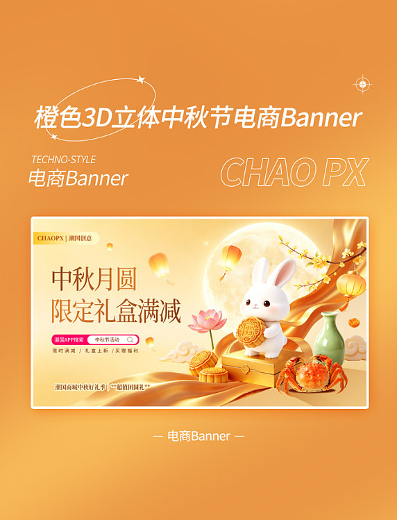 橙色3D中国风中秋节月饼电商banner